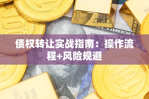 北京债权转让实战指南：操作流程+风险规避