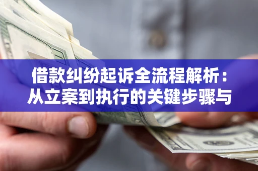 北京借款纠纷起诉全流程解析：从立案到执行的关键步骤与防败诉指南