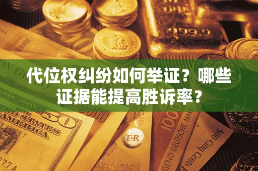 北京代位权纠纷如何举证？哪些证据能提高胜诉率？