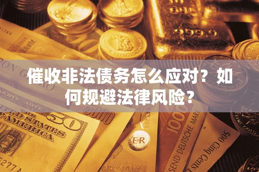 北京催收非法债务怎么应对？如何规避法律风险？