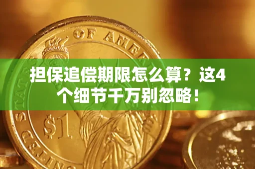 北京担保追偿期限怎么算?这4个细节千万别忽略! 北京担保追偿期限怎么算?这4个细节千万别忽略!